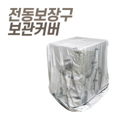 전동보장구 보관커버